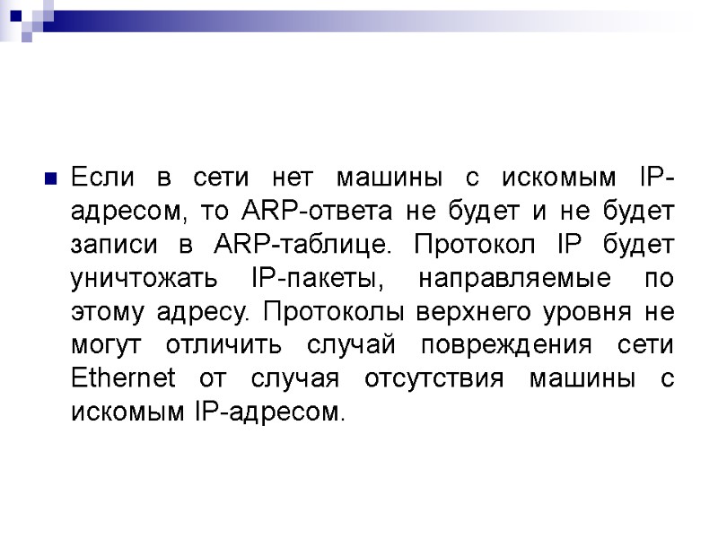 Если в сети нет машины с искомым IP-адресом, то ARP-ответа не будет и не